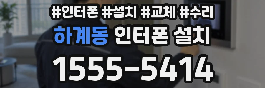 하계동 인터폰 설치