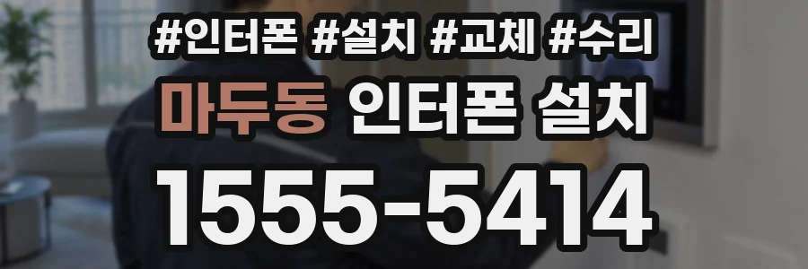 마두동 인터폰 설치