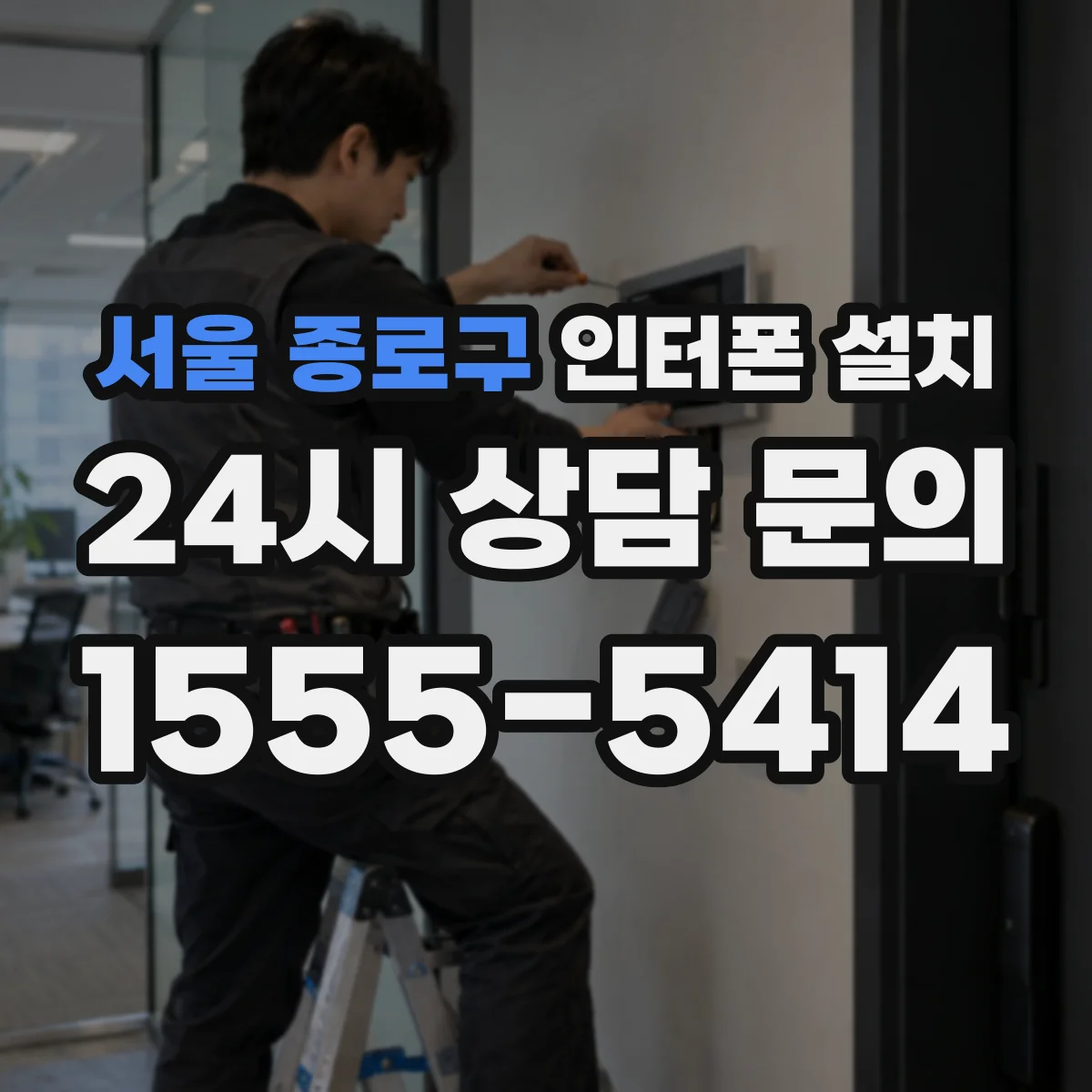 서울 종로구 인터폰 설치