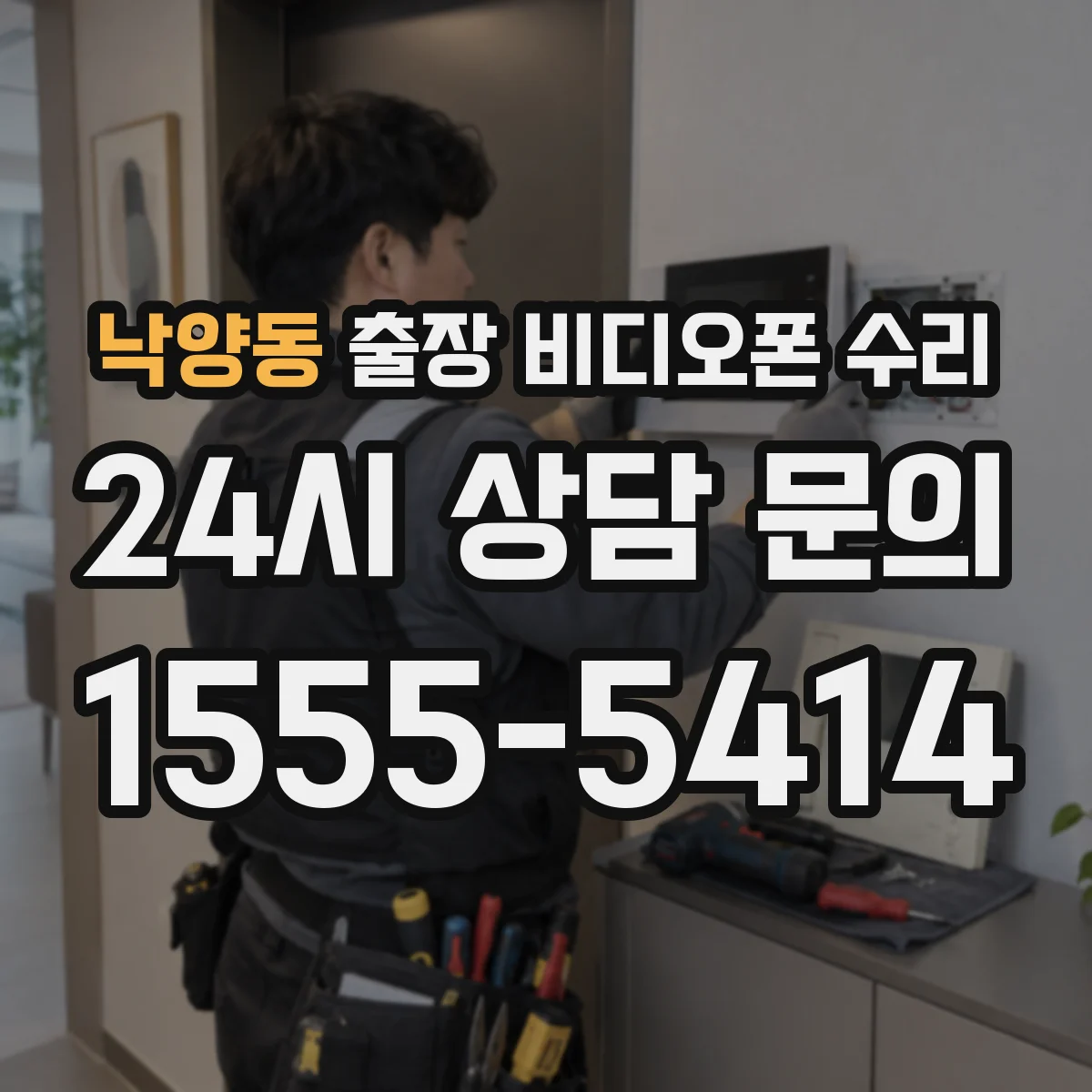 낙양동 출장 비디오폰 수리