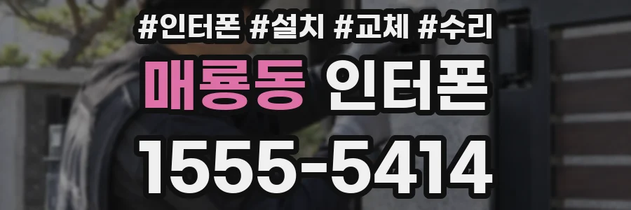 매룡동 인터폰