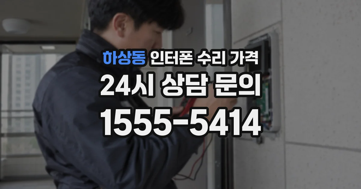 하상동 인터폰 수리 가격