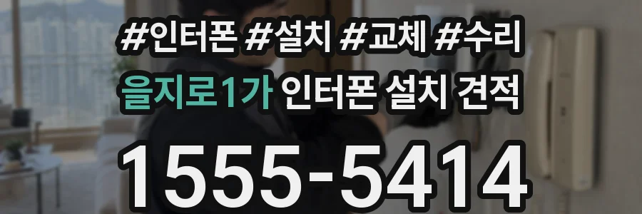 을지로1가 인터폰 설치 견적