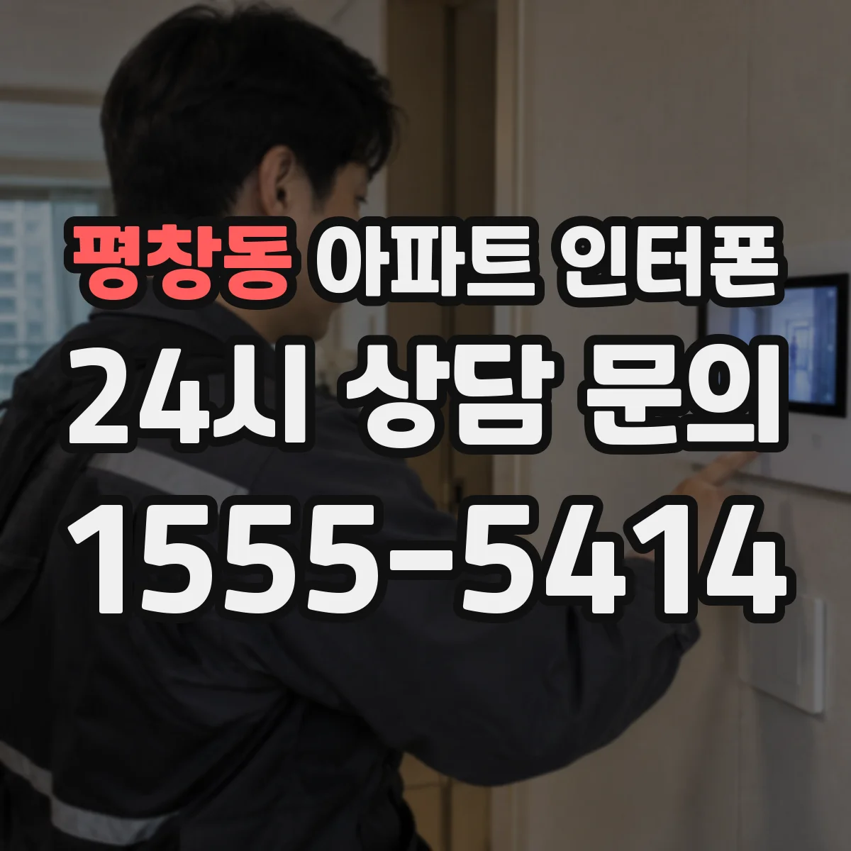 평창동 아파트 인터폰