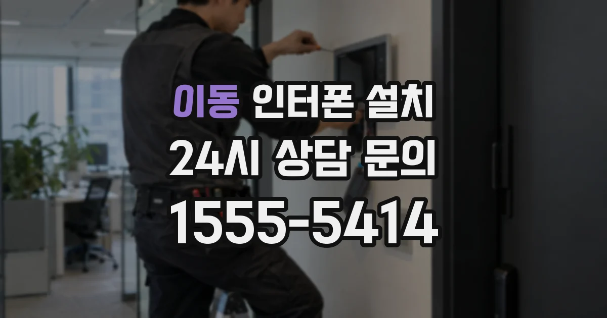 이동 인터폰 설치