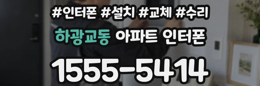 하광교동 아파트 인터폰