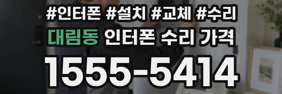 대림동 인터폰 수리 가격