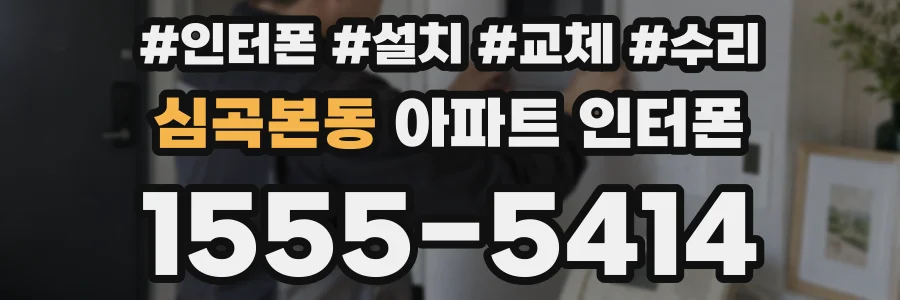 심곡본동 아파트 인터폰