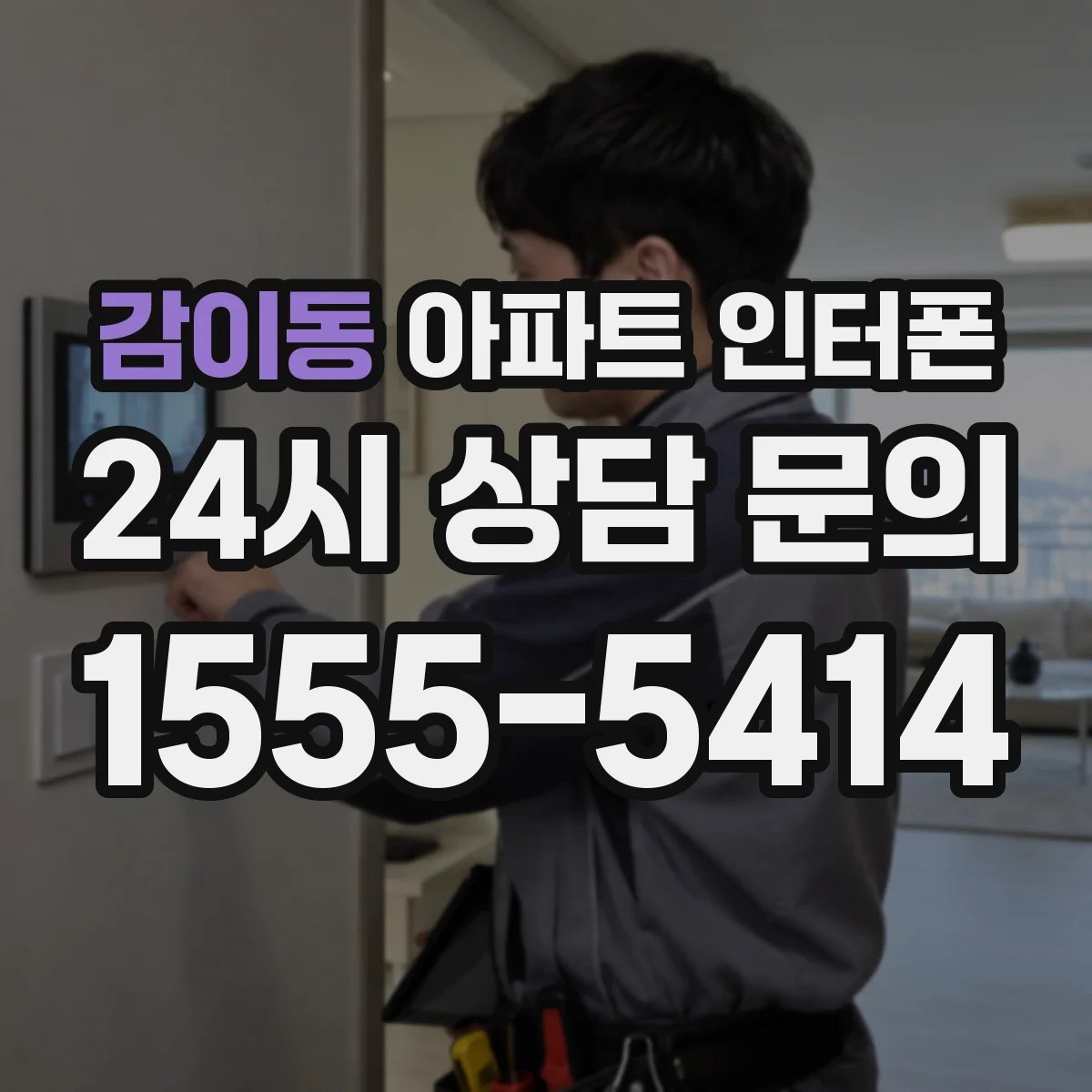 감이동 아파트 인터폰