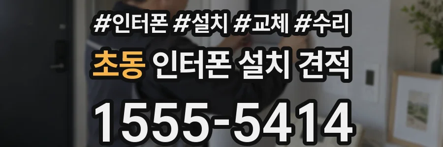 초동 인터폰 설치 견적