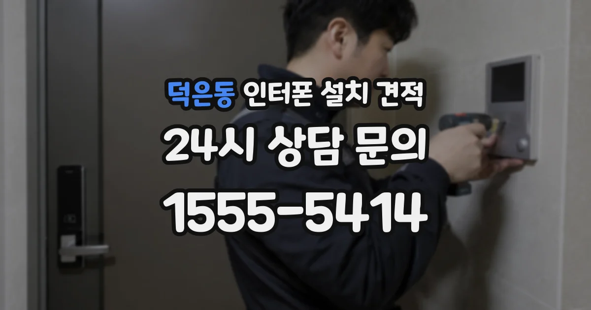 덕은동 인터폰 설치 견적