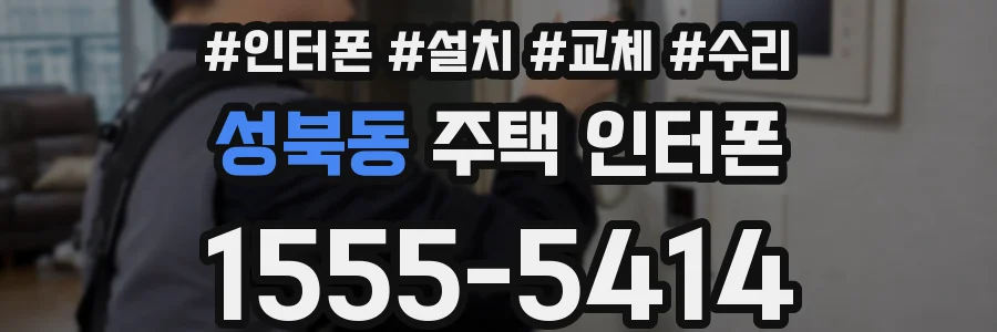 성북동 주택 인터폰