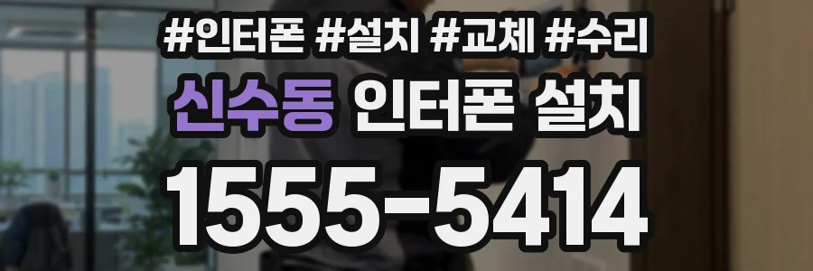 신수동 인터폰 설치