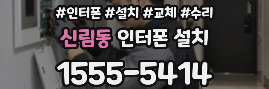 신림동 인터폰 설치