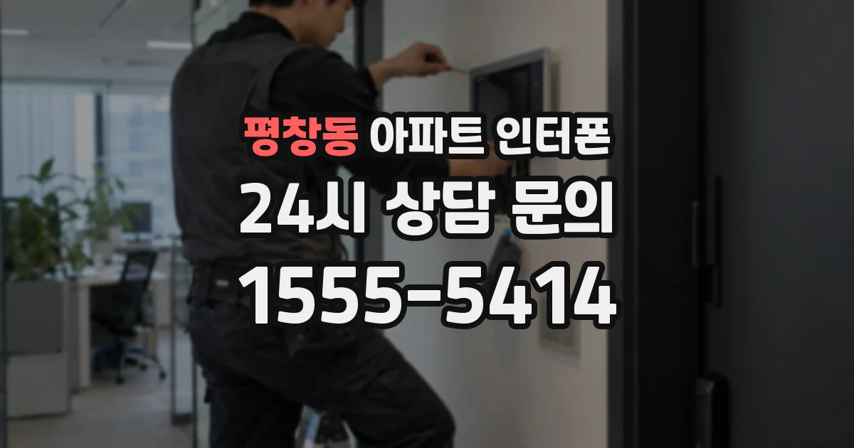 평창동 아파트 인터폰