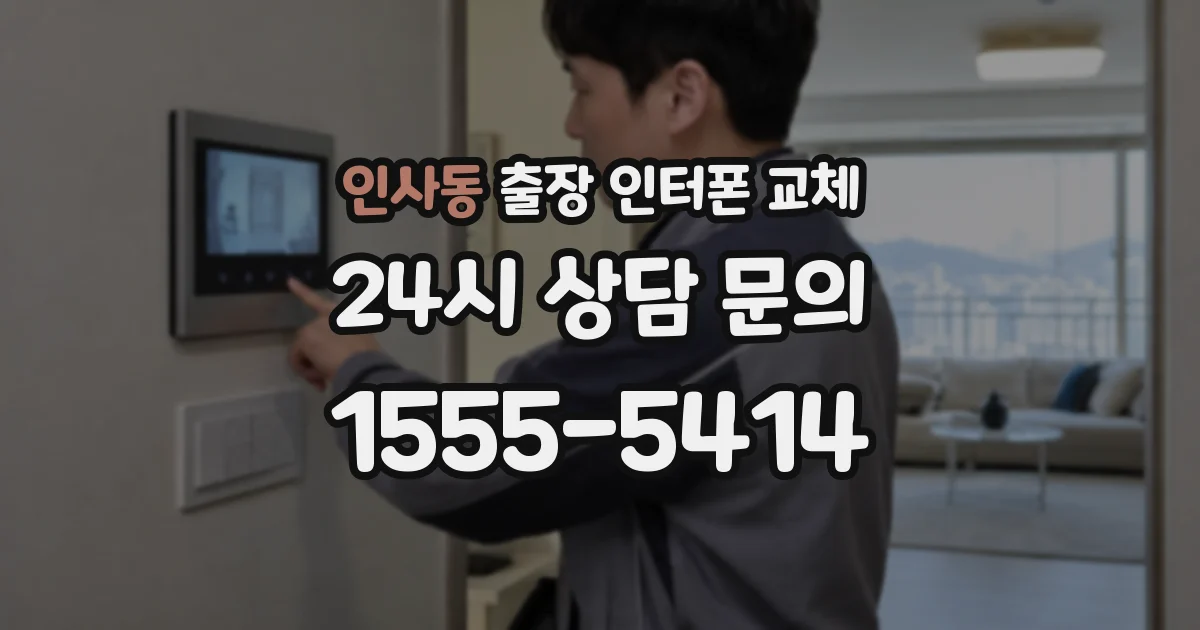 인사동 출장 인터폰 교체