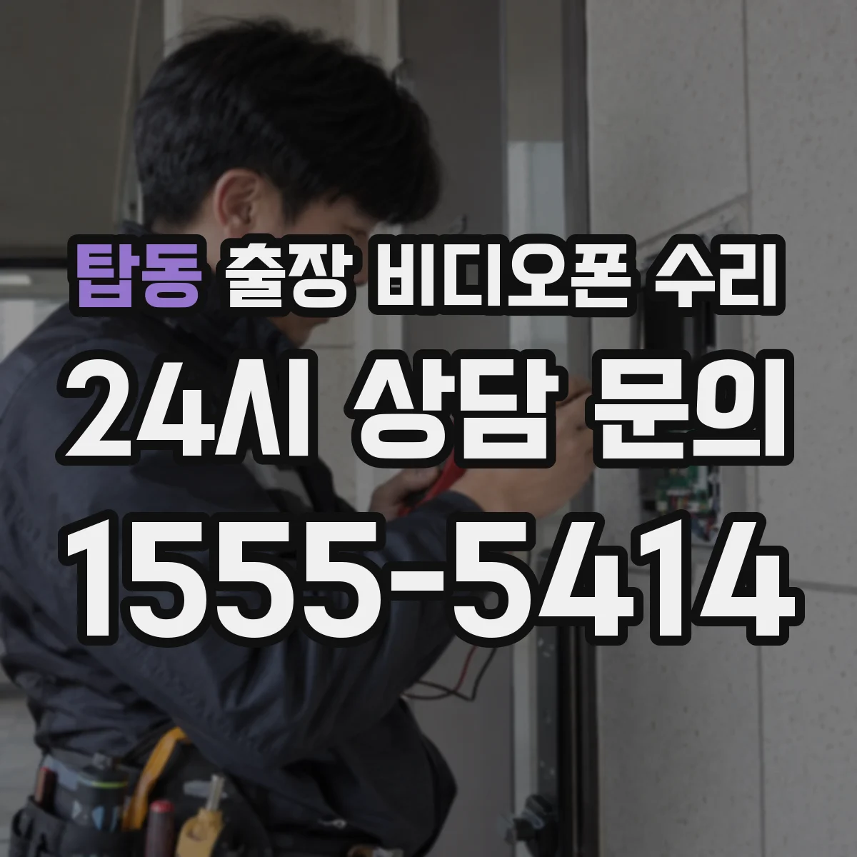 탑동 출장 비디오폰 수리