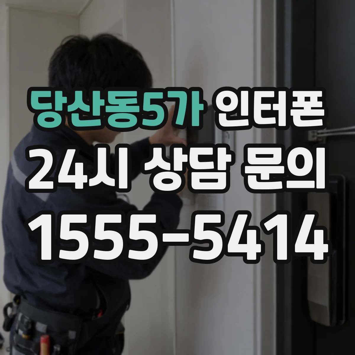 당산동5가 인터폰