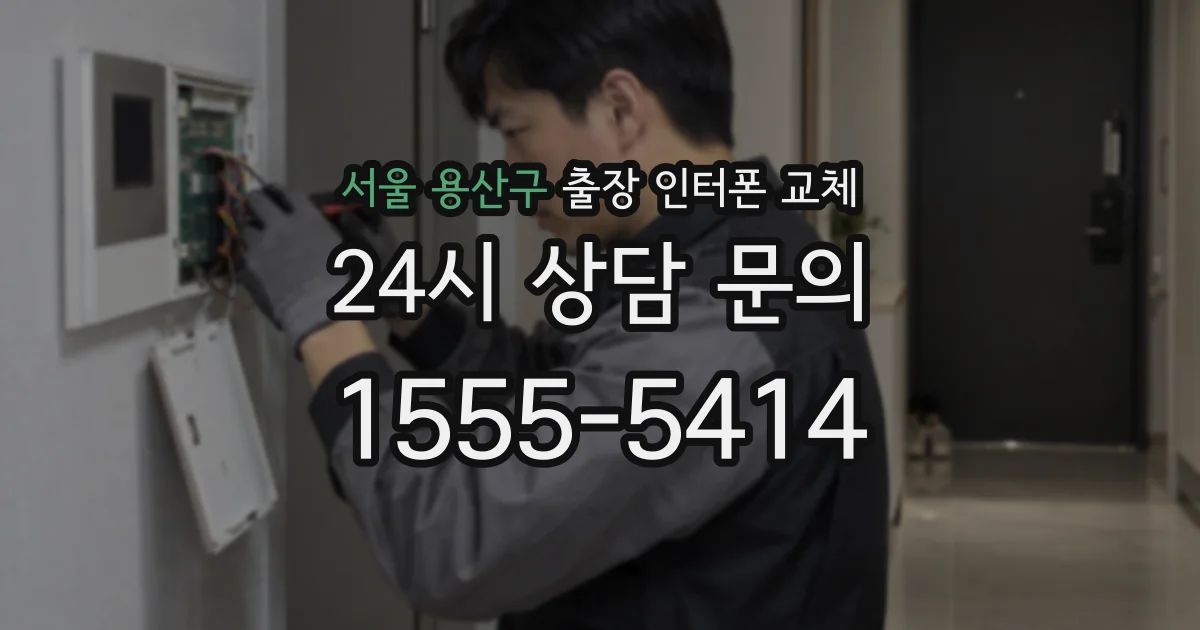 서울 용산구 출장 인터폰 교체