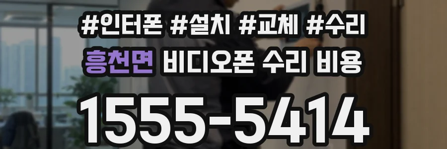 흥천면 비디오폰 수리 비용