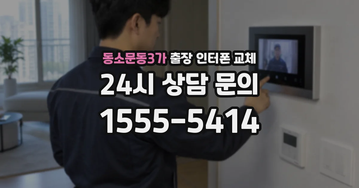동소문동3가 출장 인터폰 교체