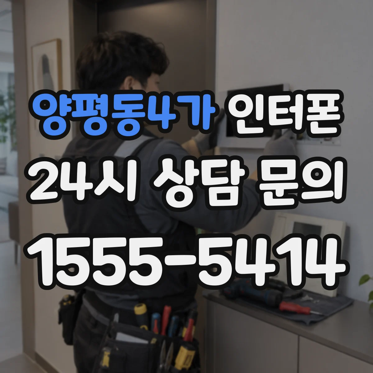 양평동4가 인터폰