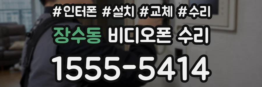 장수동 비디오폰 수리