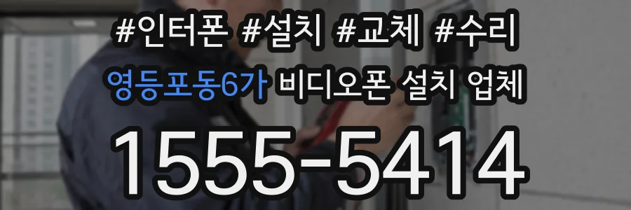 영등포동6가 비디오폰 설치 업체