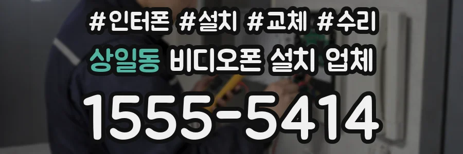 상일동 비디오폰 설치 업체