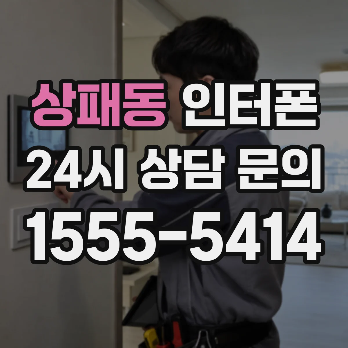 상패동 인터폰