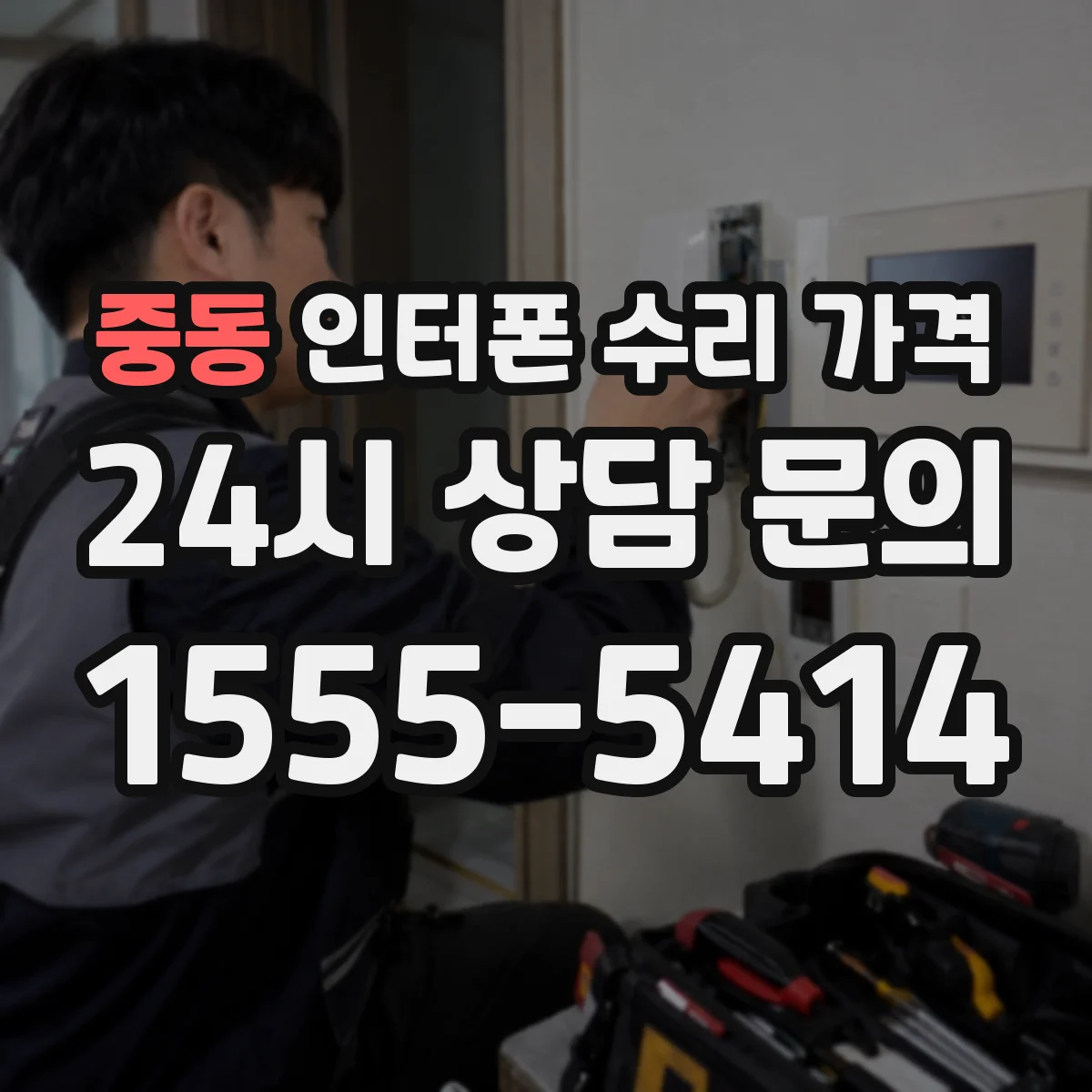 중동 인터폰 수리 가격