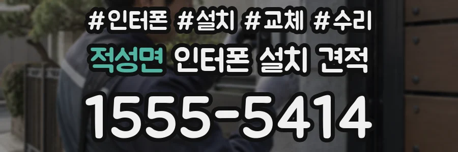 적성면 인터폰 설치 견적