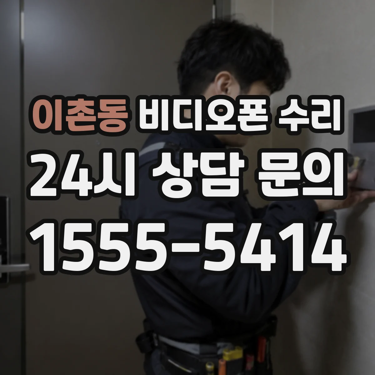이촌동 비디오폰 수리