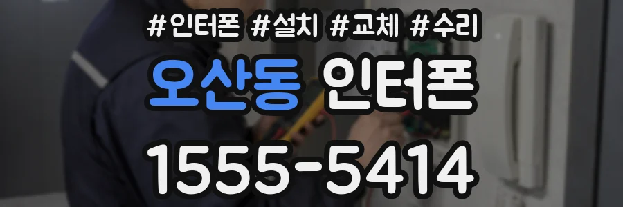 오산동 인터폰