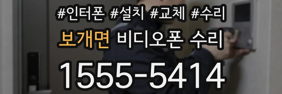 보개면 비디오폰 수리
