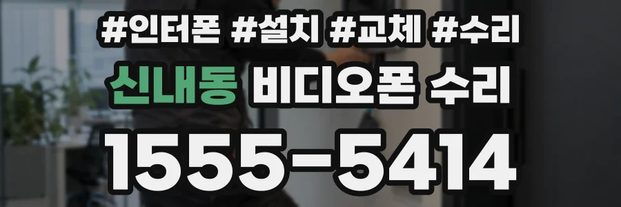 신내동 비디오폰 수리