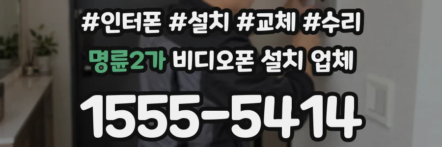 명륜2가 비디오폰 설치 업체