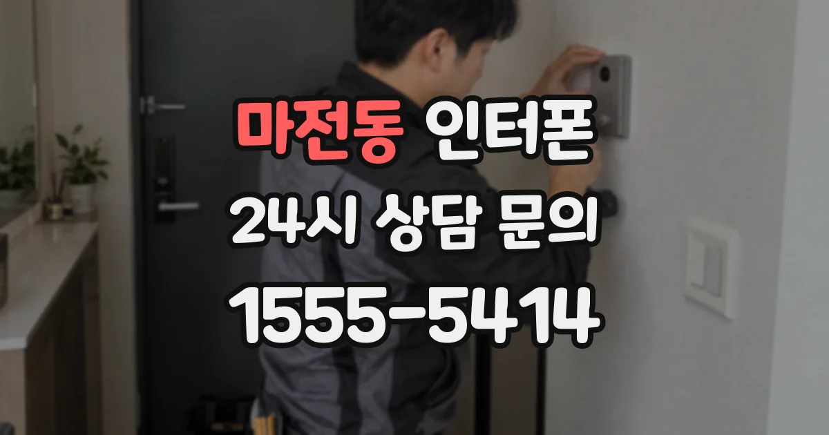 마전동 인터폰