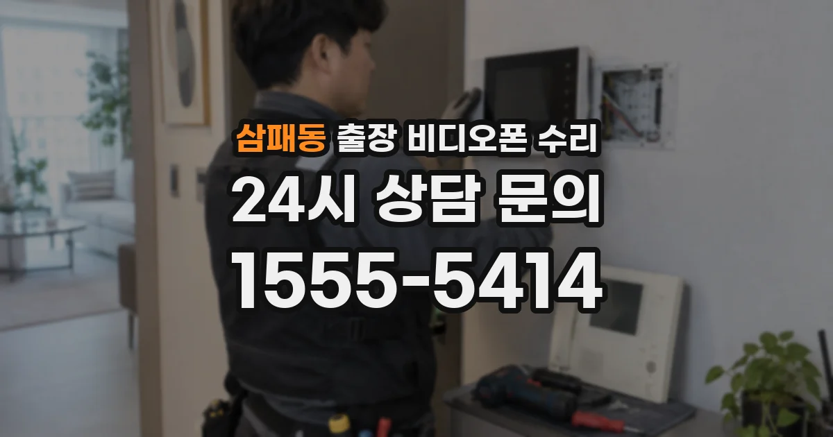 삼패동 출장 비디오폰 수리