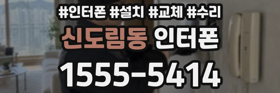 신도림동 인터폰