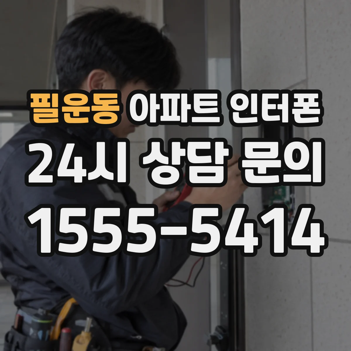 필운동 아파트 인터폰