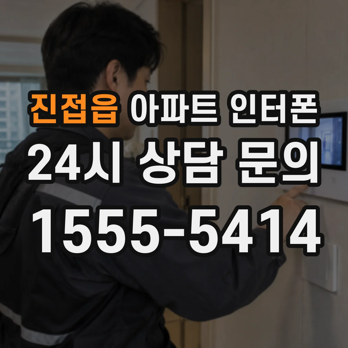 진접읍 아파트 인터폰