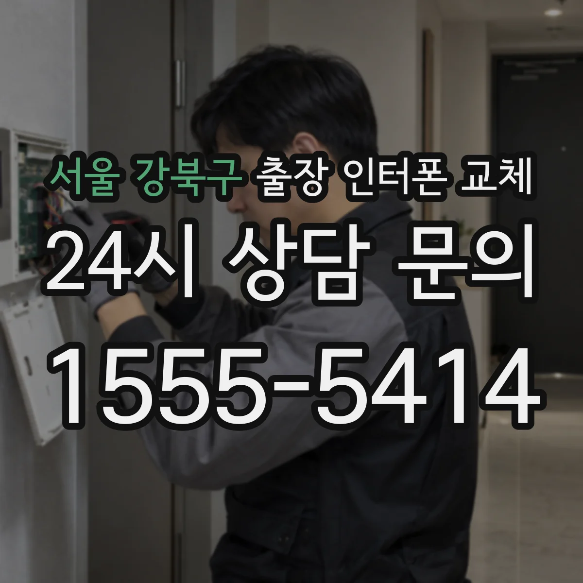 서울 강북구 출장 인터폰 교체