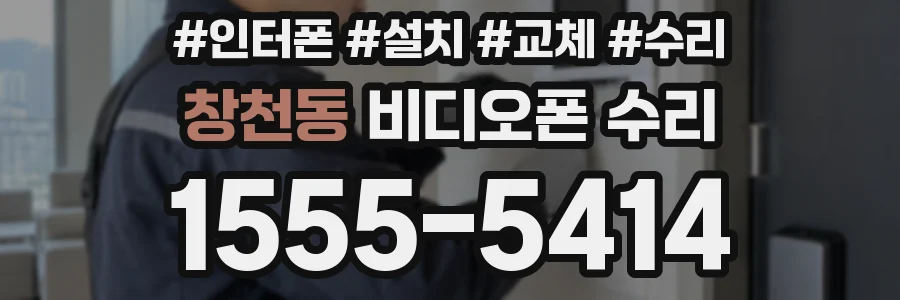 창천동 비디오폰 수리