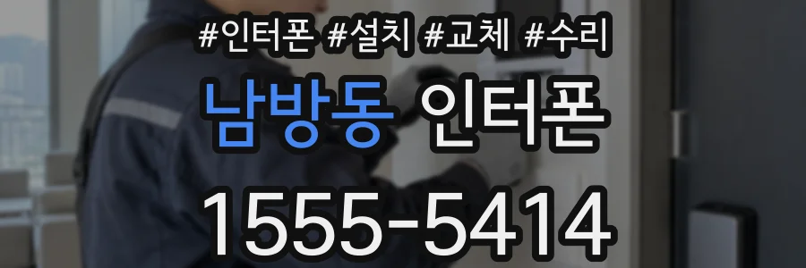 남방동 인터폰