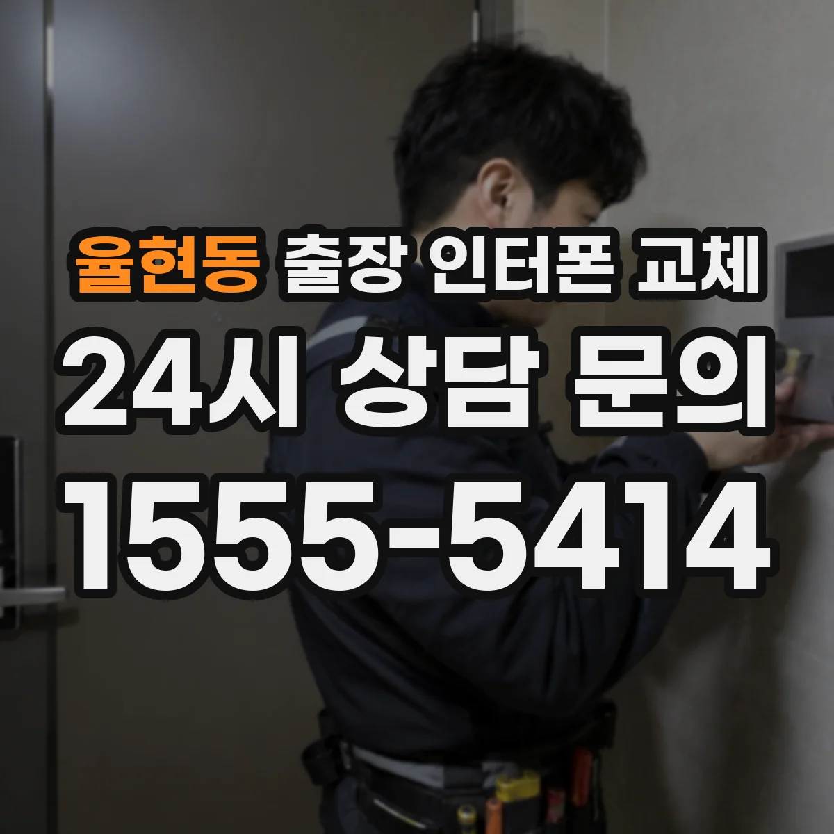 율현동 출장 인터폰 교체