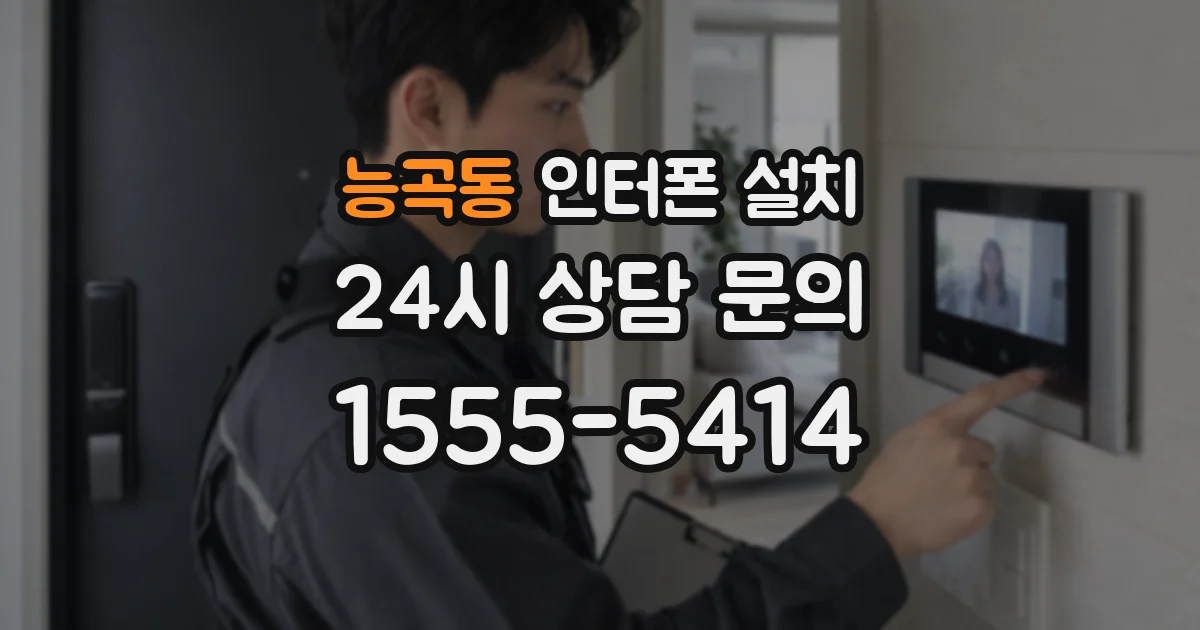 능곡동 인터폰 설치