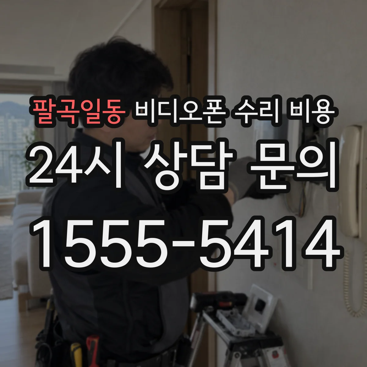 팔곡일동 비디오폰 수리 비용