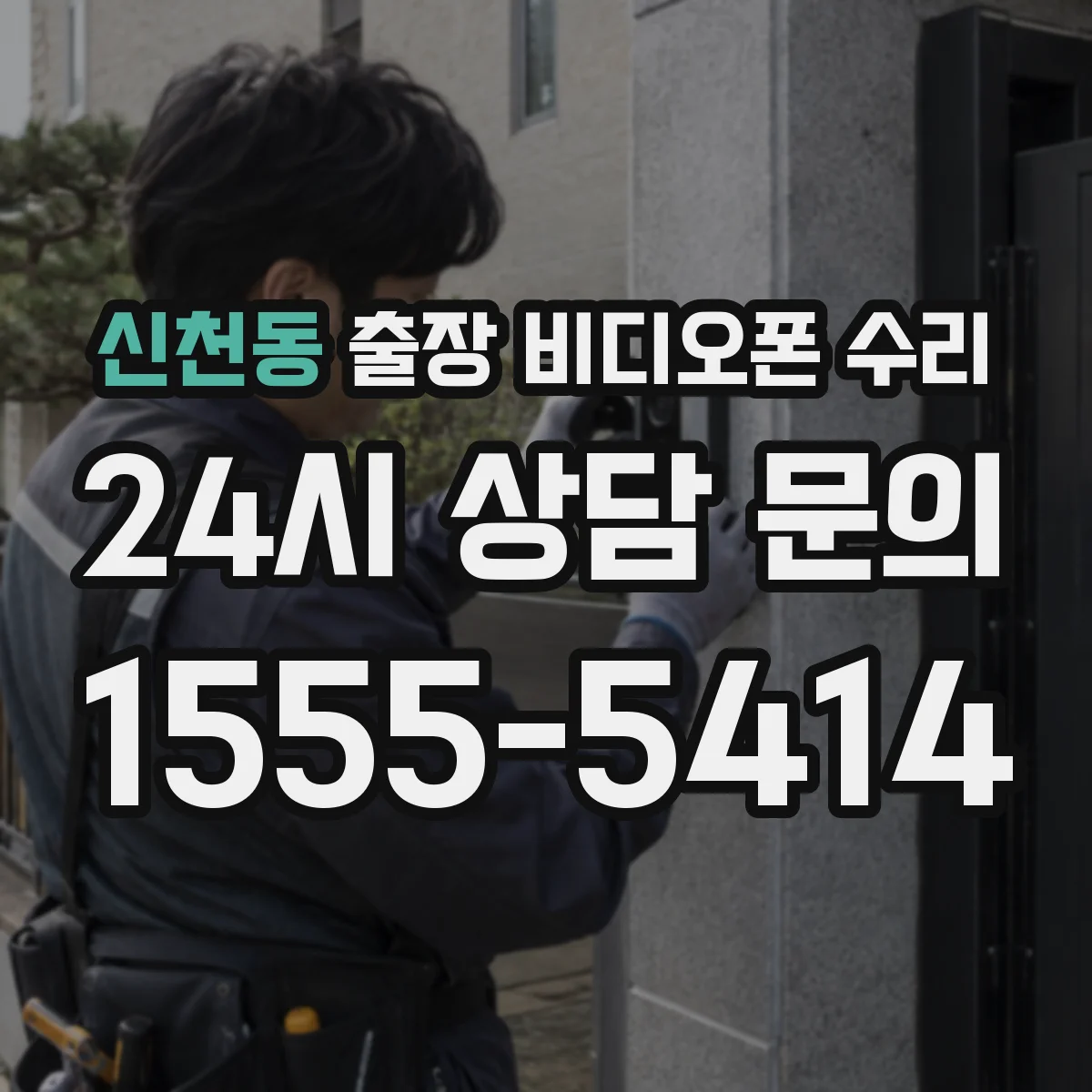 신천동 출장 비디오폰 수리