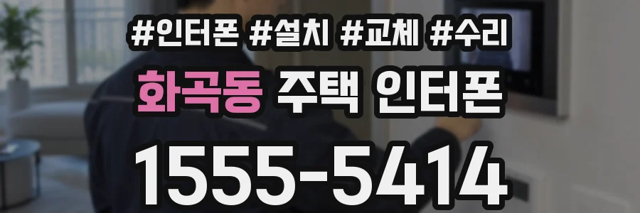 화곡동 주택 인터폰